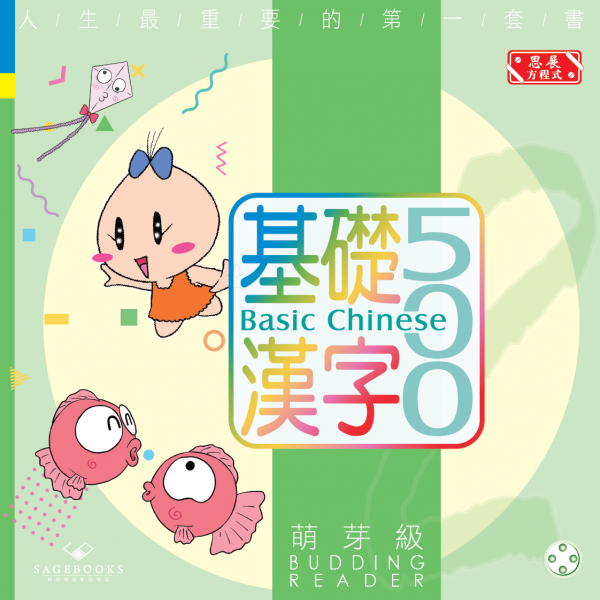 [最新版]Basic Chinese 500 – Budding Reader 基礎漢字500 – 萌芽級